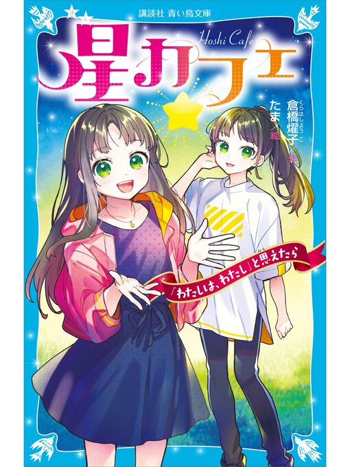 Title details for 星カフェ　「わたしは、わたし」と思えたら by 倉橋燿子 - Wait list